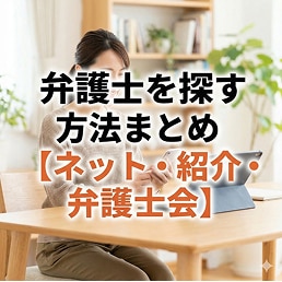 弁護士を探す方法まとめ。ネット・紹介・弁護士会。