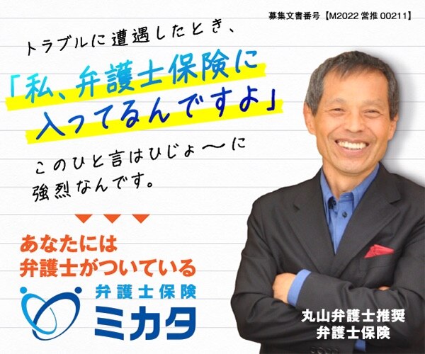 弁護士保険ミカタ