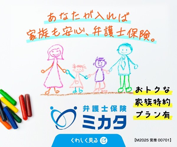 弁護士保険ミカタ
